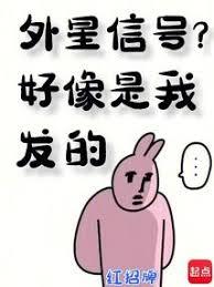 外星信號？好像是我发的
