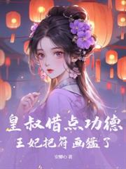 修船厂通古今，娇养的王爷登基了