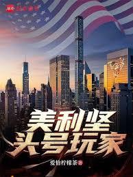 美利坚头號玩家