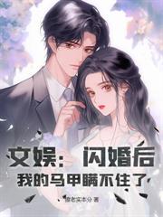 离婚三年后，我成了天王巨星