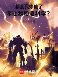都全民修仙了你让我相信科学？