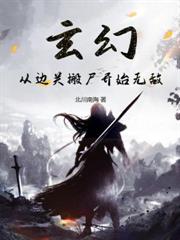 玄幻：边关杀敌捡属性，我无敌了！