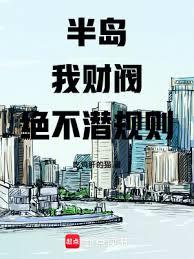 半岛：我，財阀！绝不潜规则