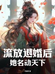 和离改嫁旺新家，渣夫父子悔断肠