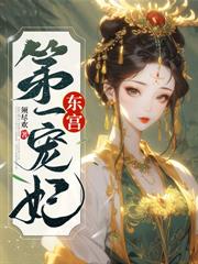 宠妾灭妻？我改嫁太子灭渣男满门！