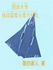 刚进大专，我给国家分享六代机？