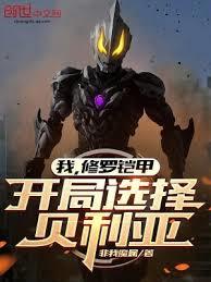 我，修罗鎧甲，开局选择贝利亚