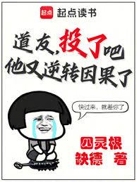 道友，投了吧，他又逆转因果了！