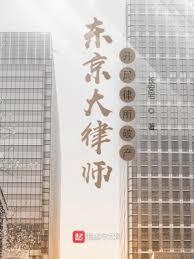 东京大律师：开局律所破產
