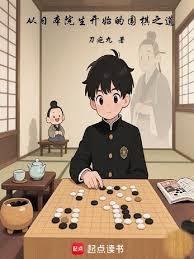 从日本院生开始的围棋之道