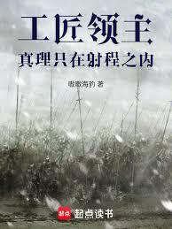 工匠领主，真理只在射程之内