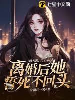 前夫跪，儿子求，离婚后她誓死不回头