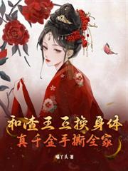 庶妹太娇，同嫁嫡姐夜夜守空房