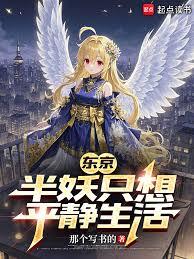 东京：半妖只想平静生活