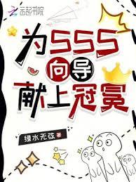 为SSS嚮导献上冠冕