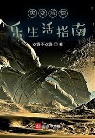 灾变末世里的农场主