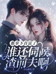 沈夫人的马甲层出不穷