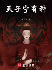 天子寧有种