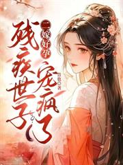换嫁给绝嗣太子后我连生三胎