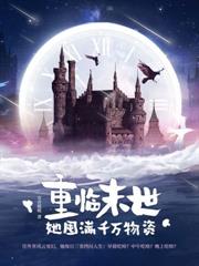 娘娘人间清醒，宫斗步步为贏