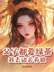 被休再高嫁，侯府上下死绝了
