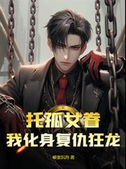 你要追白月光，我修仙你后悔什么？