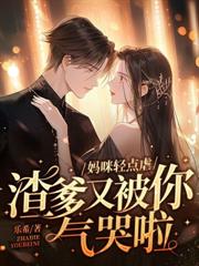 三爷，夫人带崽从地狱杀回来了