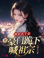 我惨死新婚夜，病娇老公悔疯了