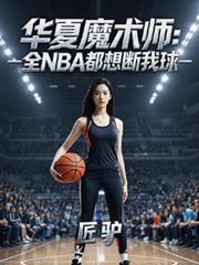 华夏魔术师：全NBA都想断我球