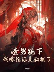 夫妻十年，我改嫁摄政王你才后悔