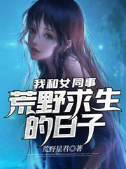 流落荒岛后，我开启逆袭人生