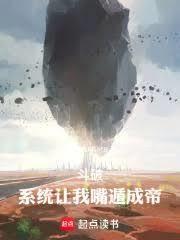 斗破：系统让我嘴遁成帝