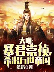 朱元璋假死，那朕就登基了