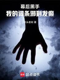 幕后黑手：我的词条邪到发癲