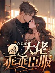 认错白月光后，我惨死，他哭疯