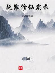 玩家修仙实录