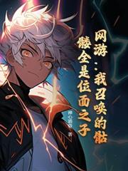 网游：魅力值点太高，怪看我的眼神有点不对