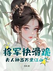 误惹病娇长公主，尚书大人夜夜被虐哭