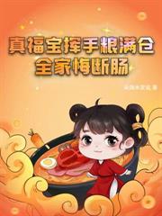 荒年不慌，长姐钱粮囤满仓