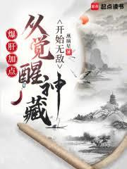 爆肝加点：从觉醒神藏开始无敌
