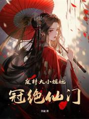 直播算命爆火后，京圈佛子欺上身