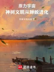 原力宇宙：神树文明从蝉蜕进化