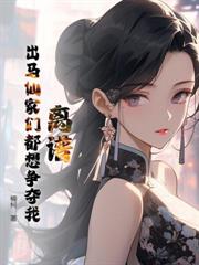 玄学少奶奶进门后，总裁他长命百岁了