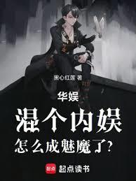 华娱：混个内娱，怎么成魅魔了？
