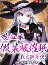 吸血姬假装被催眠？我也跟着演！