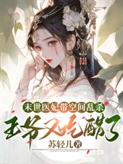 太好啦，是医妃，短命王爷有救啦！
