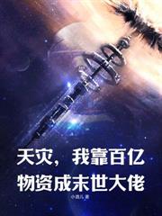 呆萌胆小菇，误把丧尸王当男友贴贴