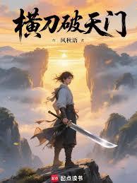横刀破天门