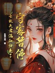 穿书独美后，高冷世子跪求恩宠