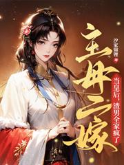 先退婚，后断亲，娘娘凤临天下